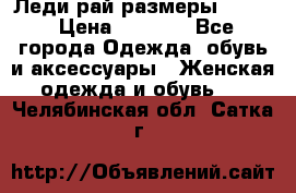 Леди-рай размеры 52-62 › Цена ­ 3 900 - Все города Одежда, обувь и аксессуары » Женская одежда и обувь   . Челябинская обл.,Сатка г.